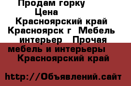 Продам горку 3000 › Цена ­ 3 000 - Красноярский край, Красноярск г. Мебель, интерьер » Прочая мебель и интерьеры   . Красноярский край